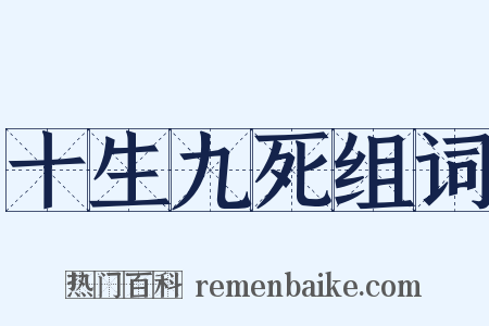 十生九死组词是什么意思的图片